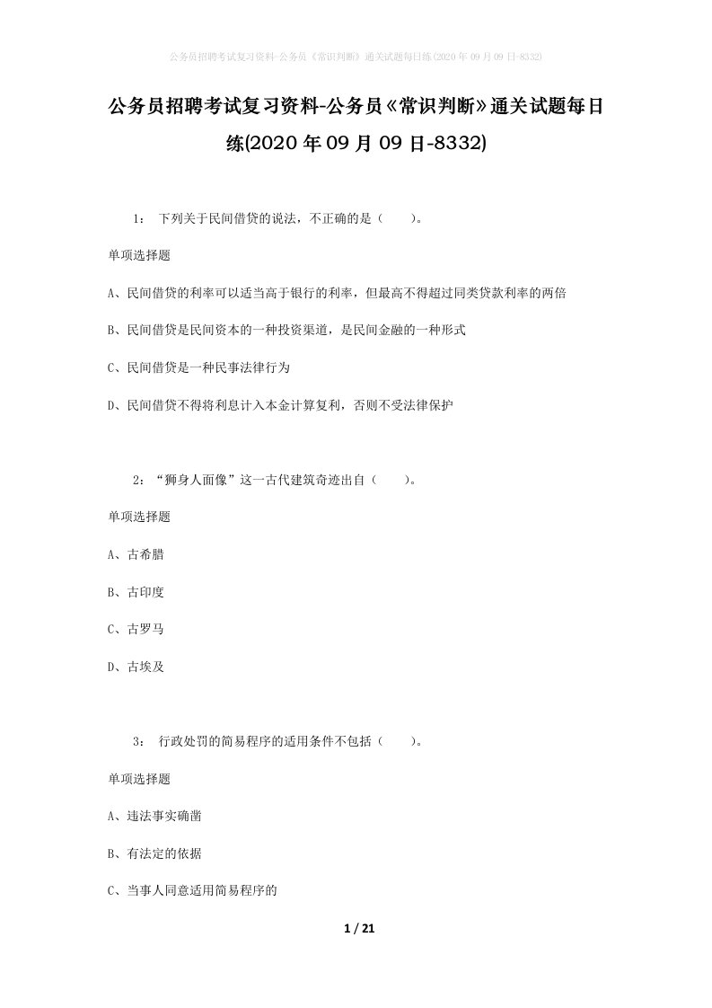 公务员招聘考试复习资料-公务员常识判断通关试题每日练2020年09月09日-8332