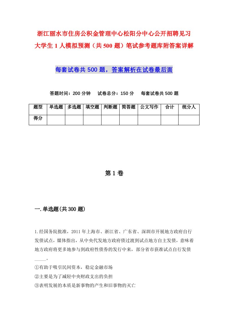 浙江丽水市住房公积金管理中心松阳分中心公开招聘见习大学生1人模拟预测共500题笔试参考题库附答案详解