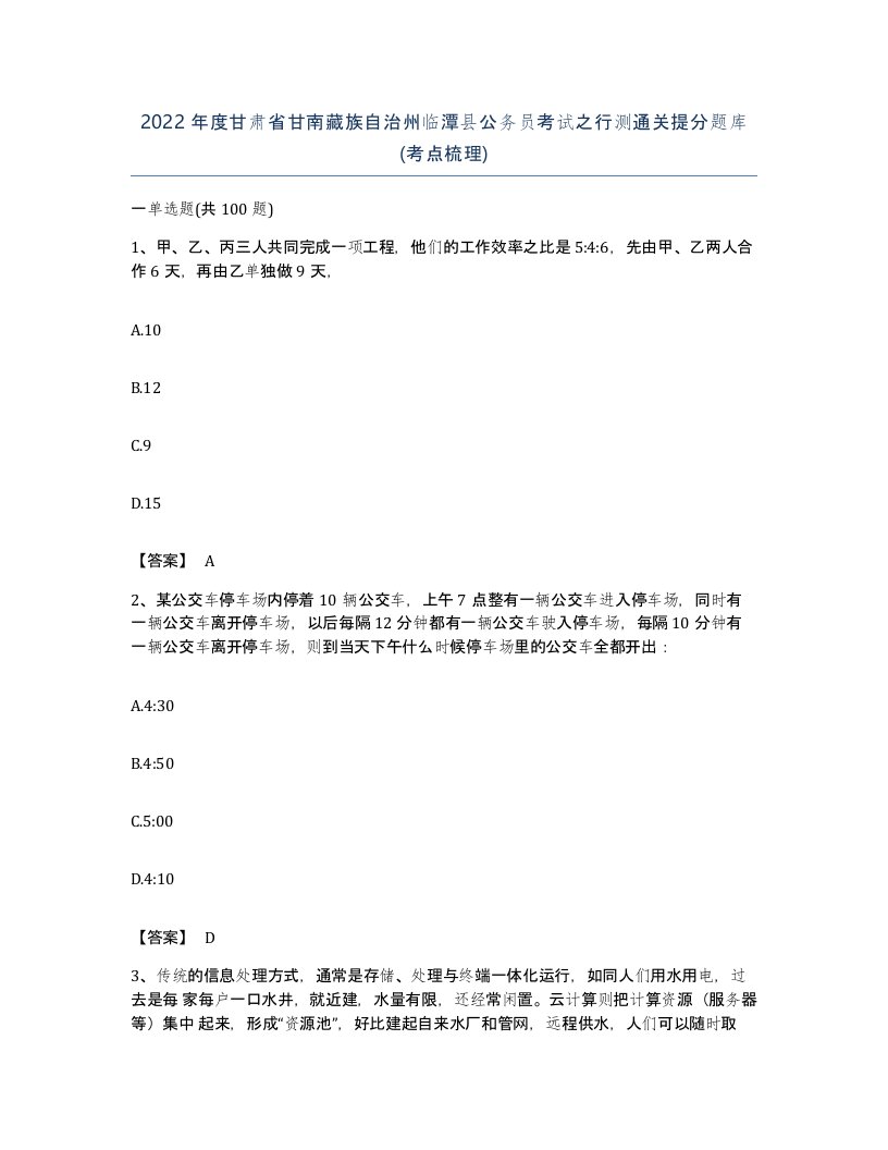 2022年度甘肃省甘南藏族自治州临潭县公务员考试之行测通关提分题库考点梳理