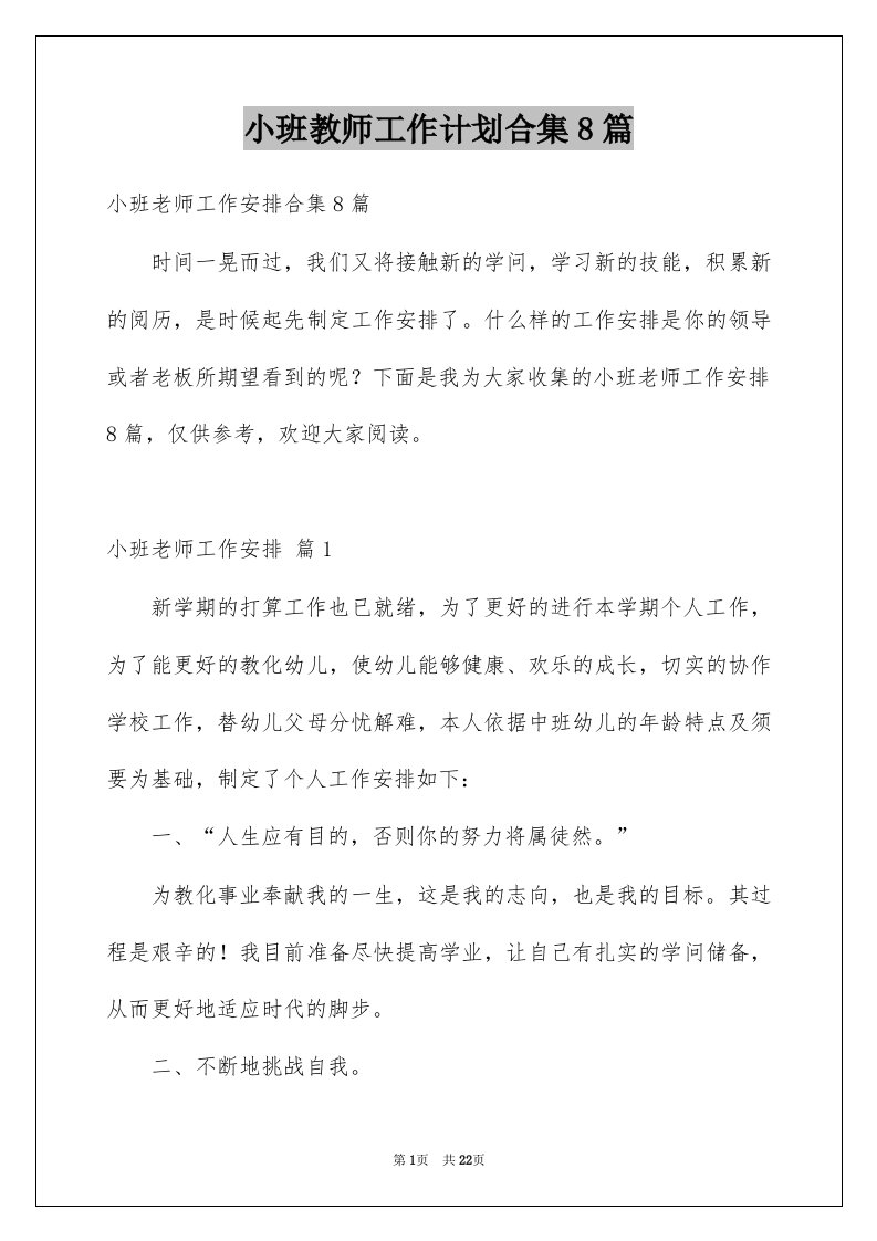 小班教师工作计划合集8篇