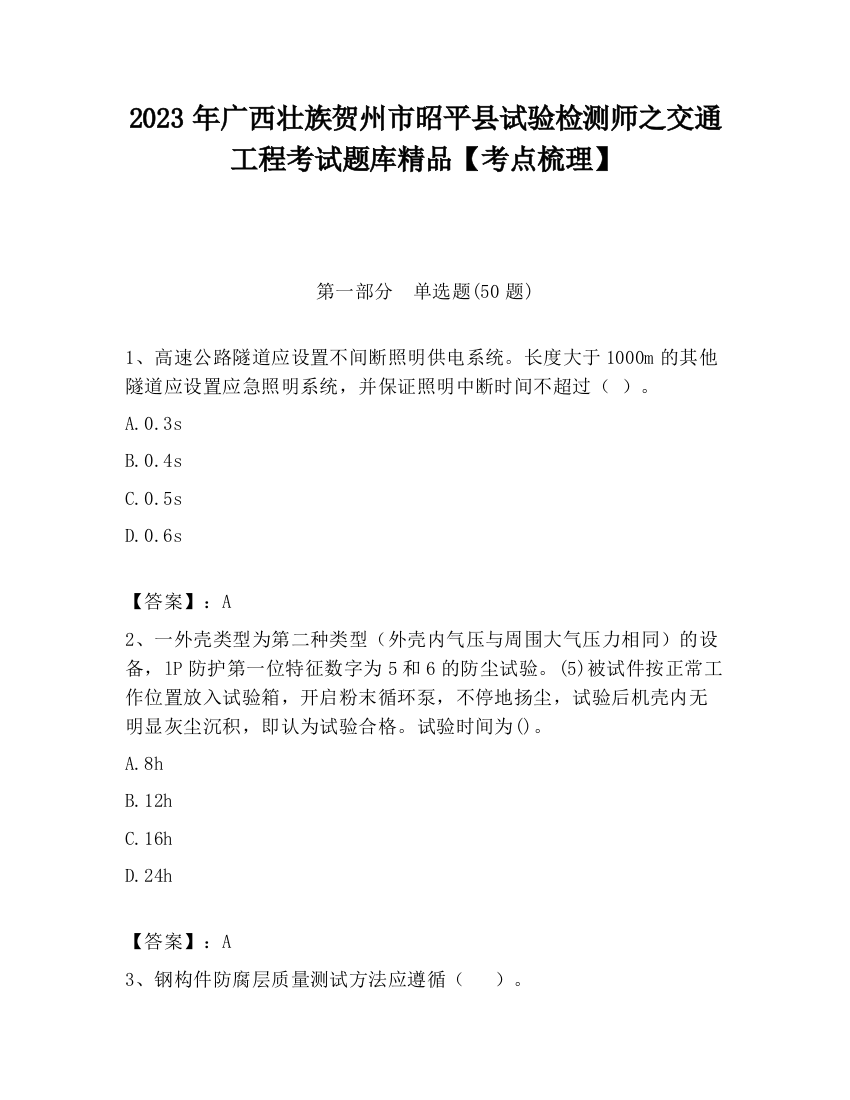 2023年广西壮族贺州市昭平县试验检测师之交通工程考试题库精品【考点梳理】