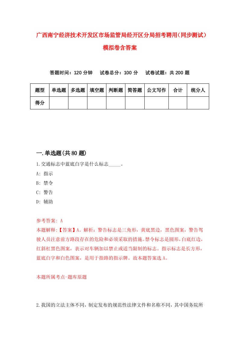 广西南宁经济技术开发区市场监管局经开区分局招考聘用同步测试模拟卷含答案7