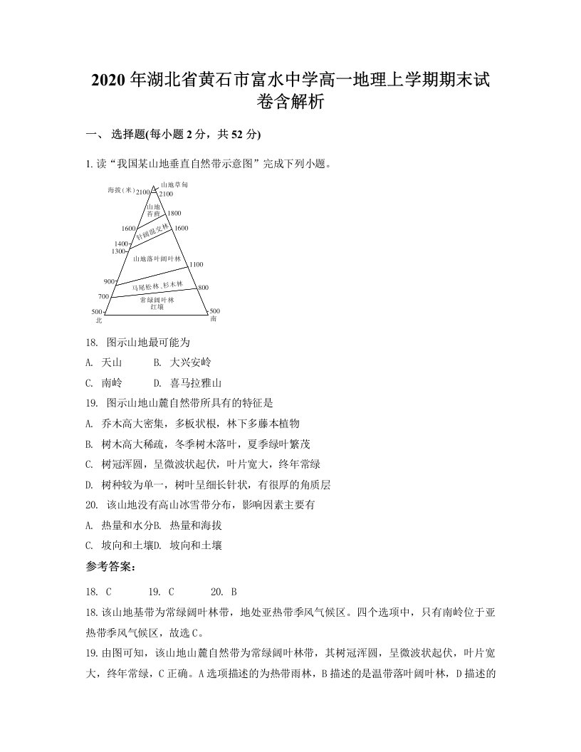 2020年湖北省黄石市富水中学高一地理上学期期末试卷含解析