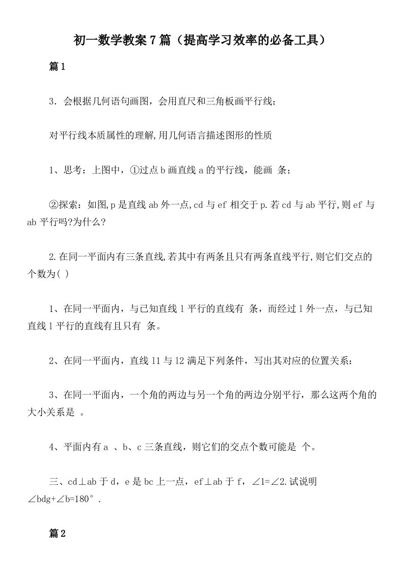 初一数学教案7篇（提高学习效率的必备工具）