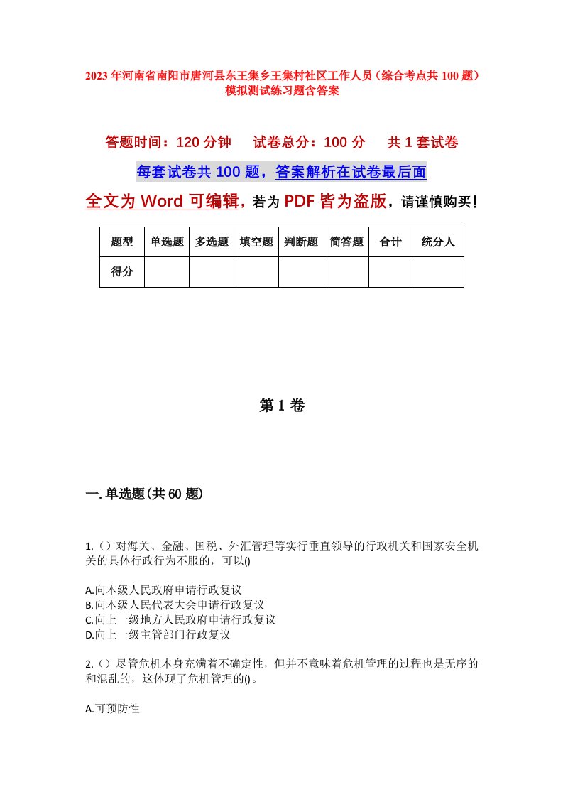 2023年河南省南阳市唐河县东王集乡王集村社区工作人员综合考点共100题模拟测试练习题含答案