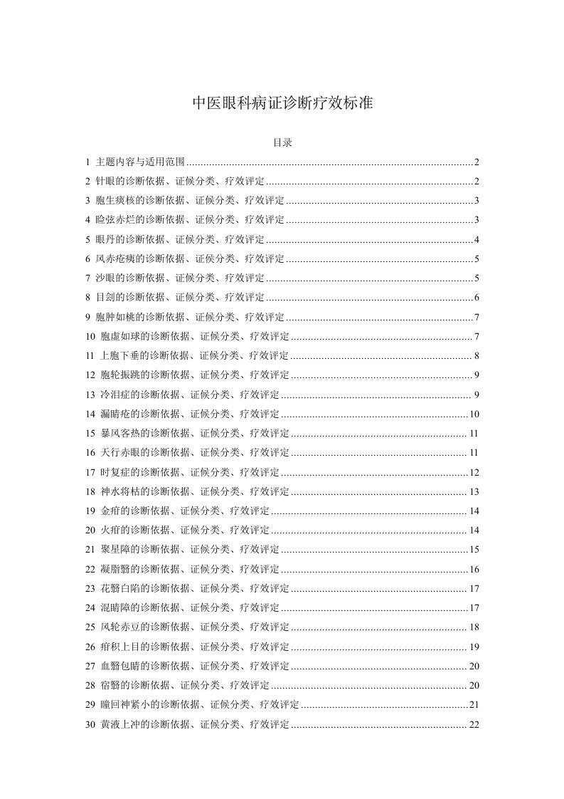 中医眼科病证诊断疗效标准