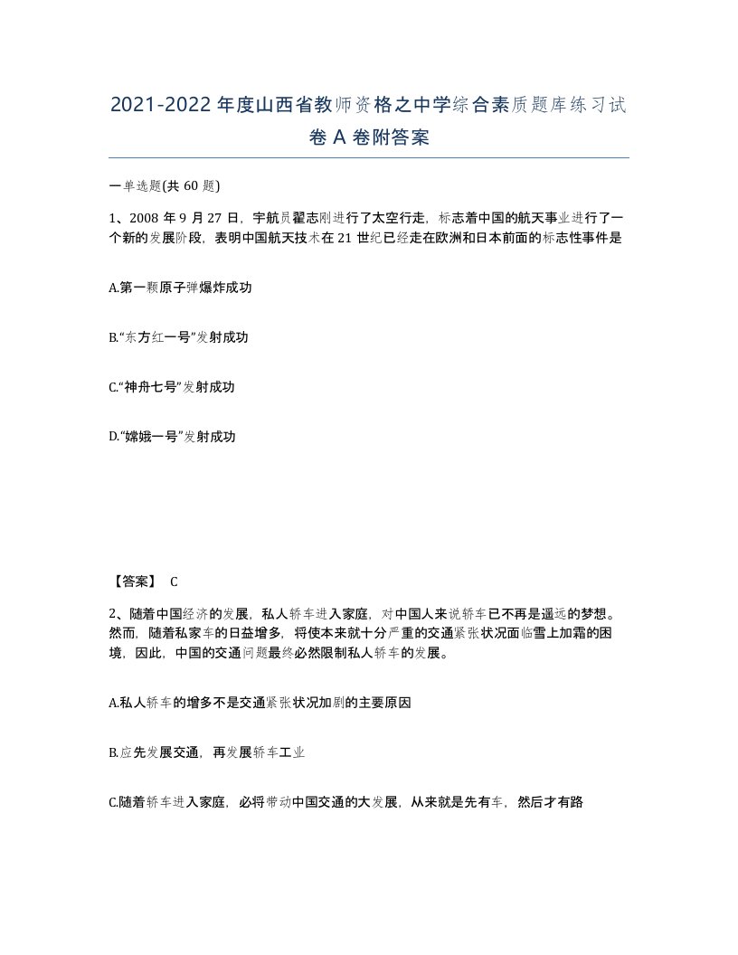 2021-2022年度山西省教师资格之中学综合素质题库练习试卷A卷附答案