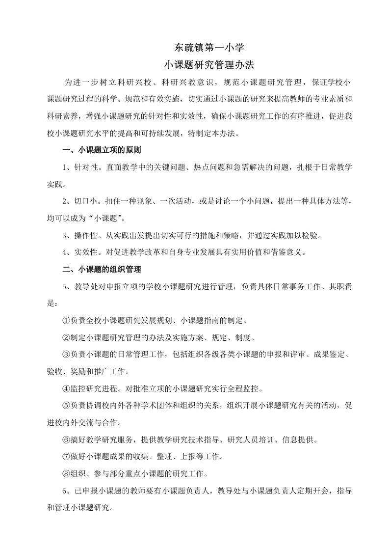 学校小课题研究管理办法