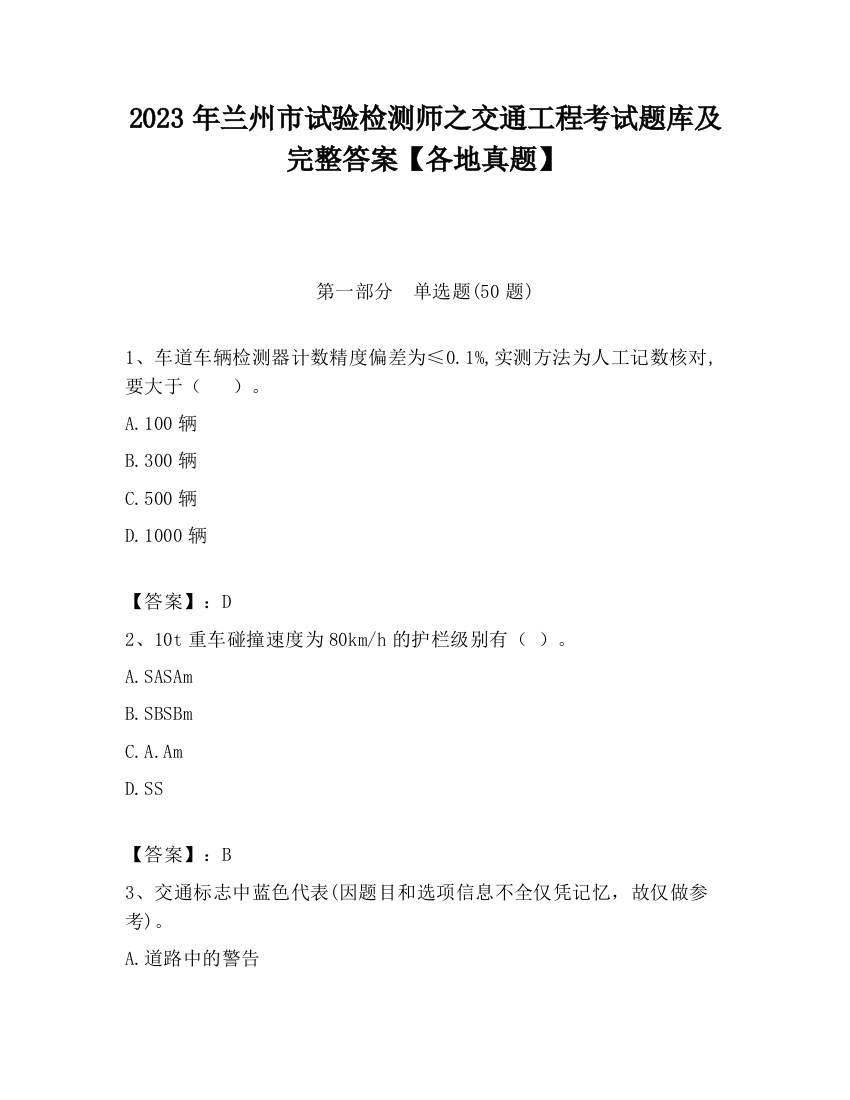 2023年兰州市试验检测师之交通工程考试题库及完整答案【各地真题】