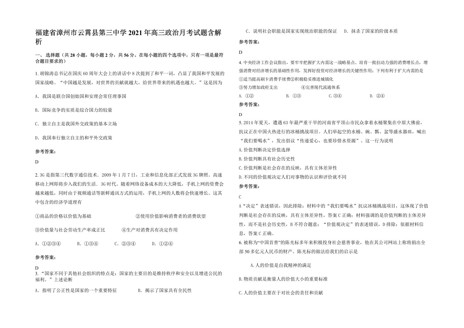 福建省漳州市云霄县第三中学2021年高三政治月考试题含解析