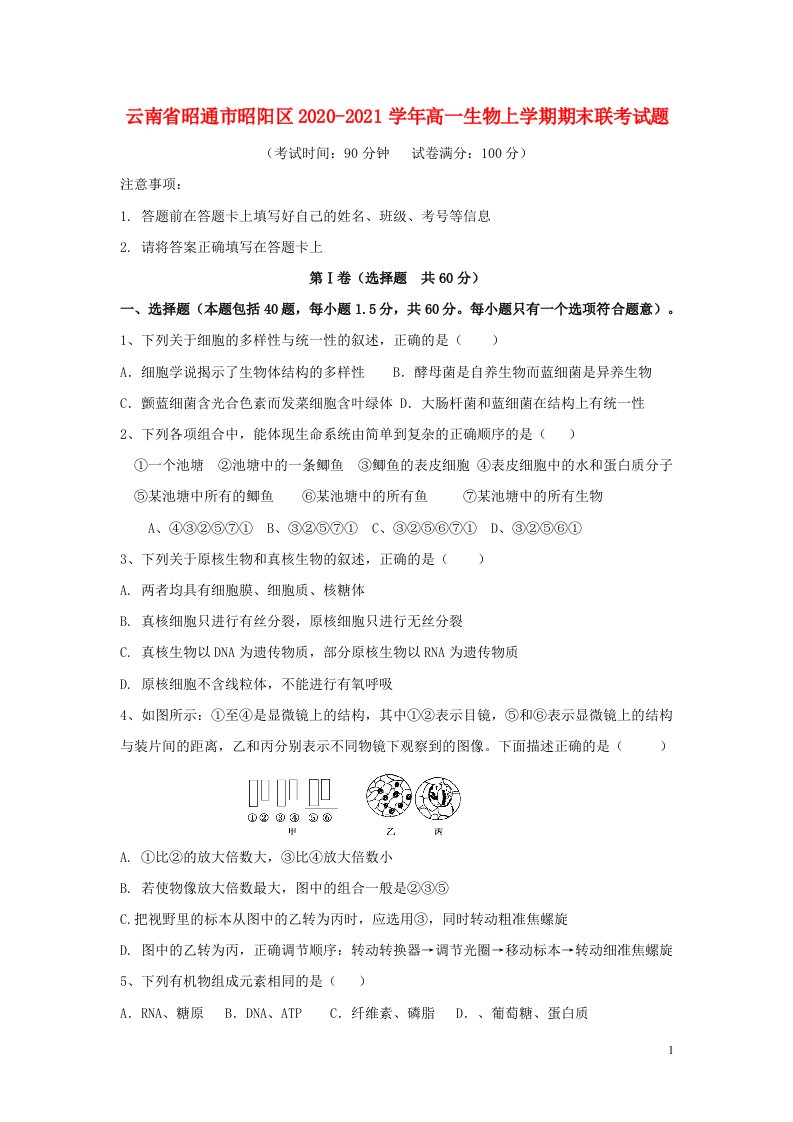 云南省昭通市昭阳区2020_2021学年高一生物上学期期末联考试题2021051001109