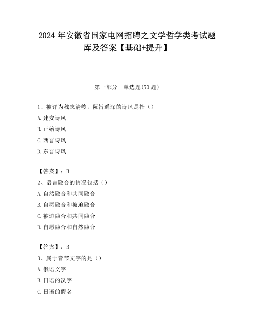 2024年安徽省国家电网招聘之文学哲学类考试题库及答案【基础+提升】