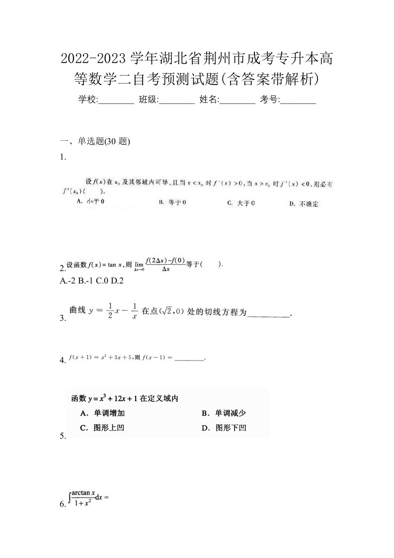 2022-2023学年湖北省荆州市成考专升本高等数学二自考预测试题含答案带解析