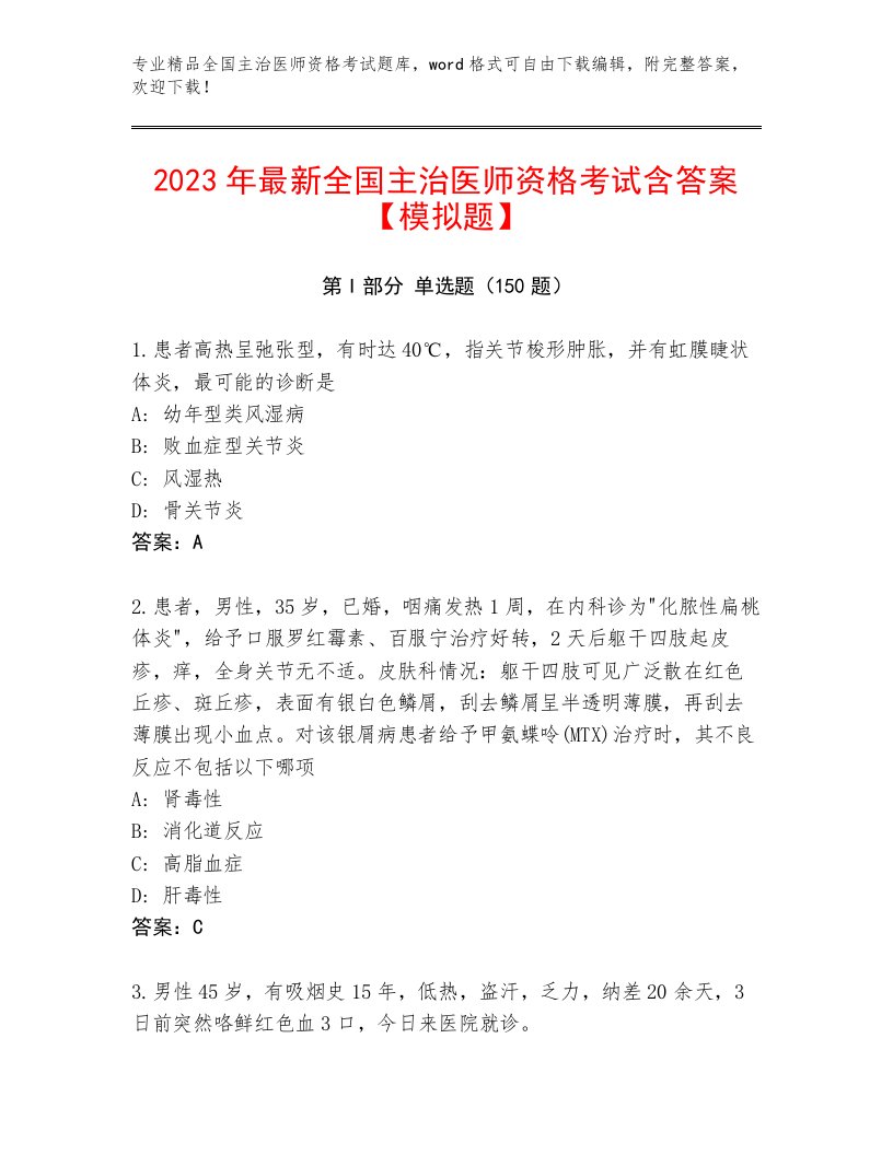 最全全国主治医师资格考试大全及完整答案一套