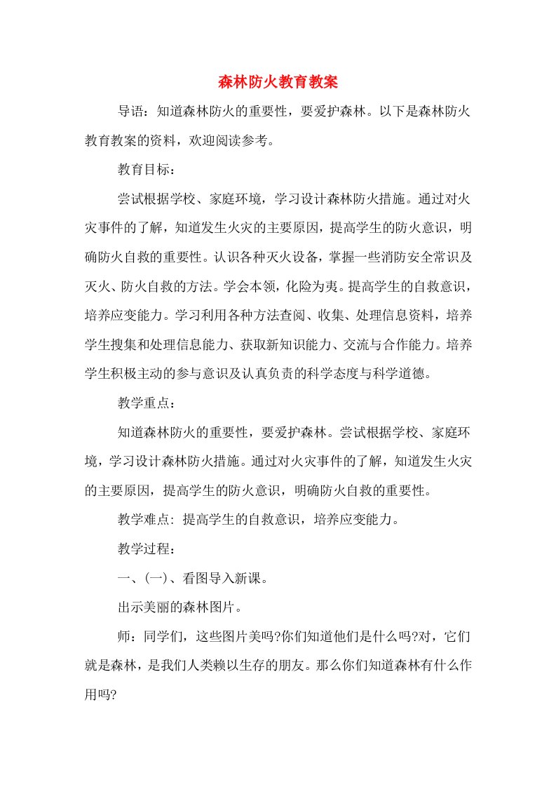 森林防火教育教案