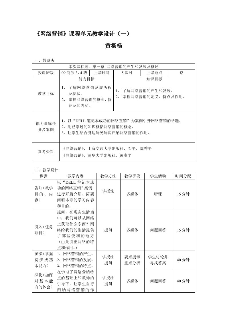 《网络营销》教案-课程单元教学设计