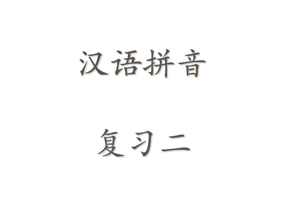 一年级上册语文课件-《汉语拼音复习二》