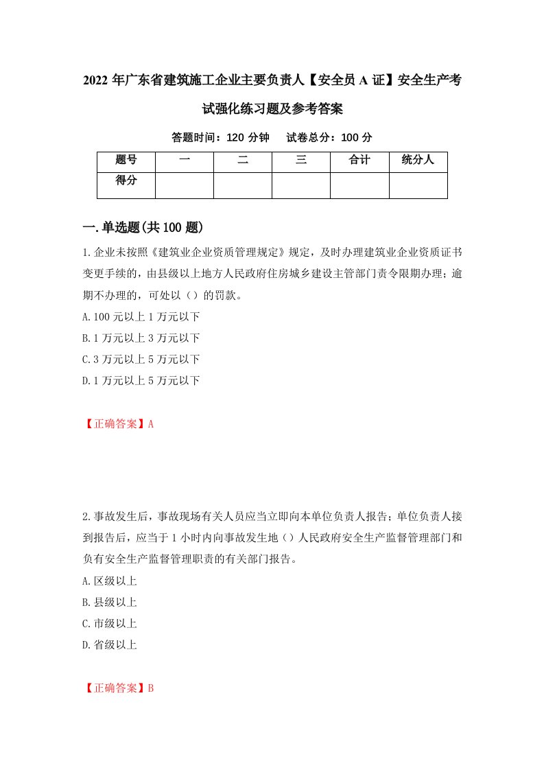 2022年广东省建筑施工企业主要负责人安全员A证安全生产考试强化练习题及参考答案第4套