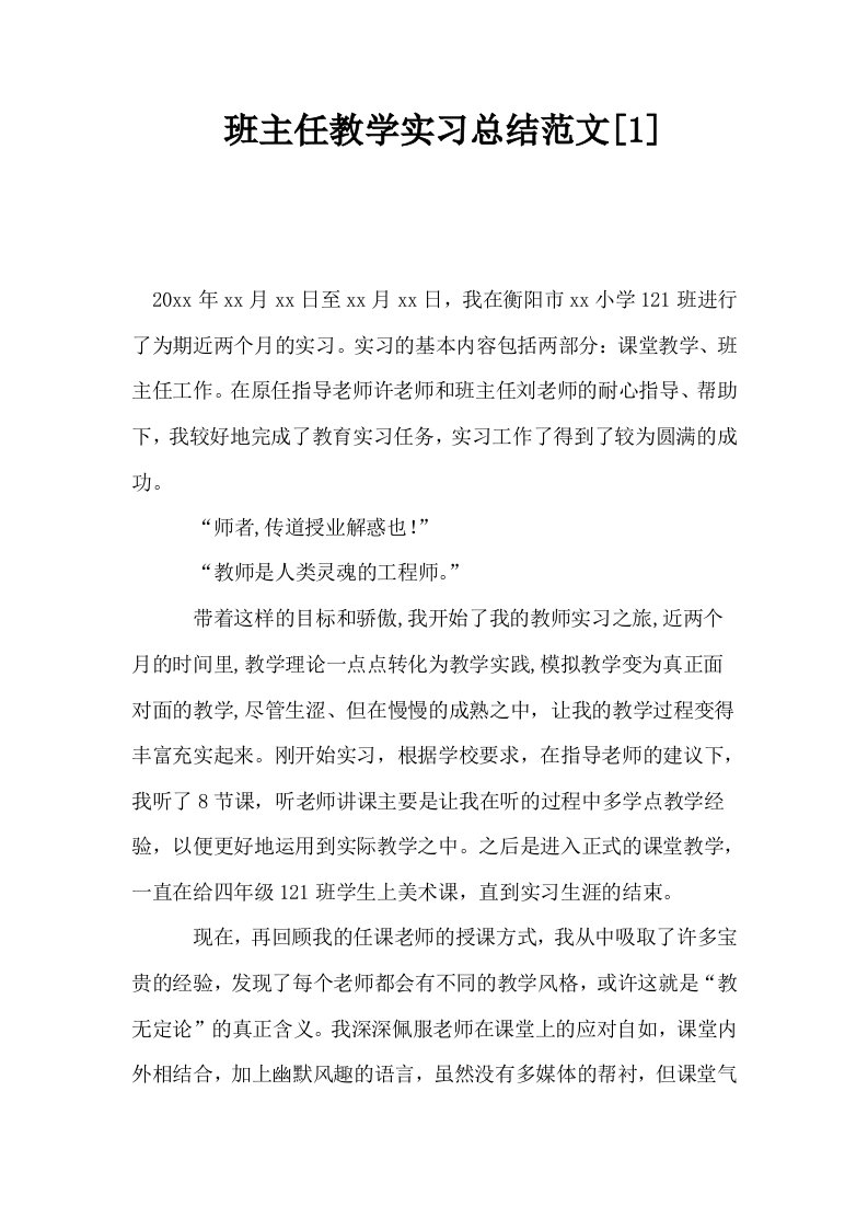 班主任教学实习总结范文1