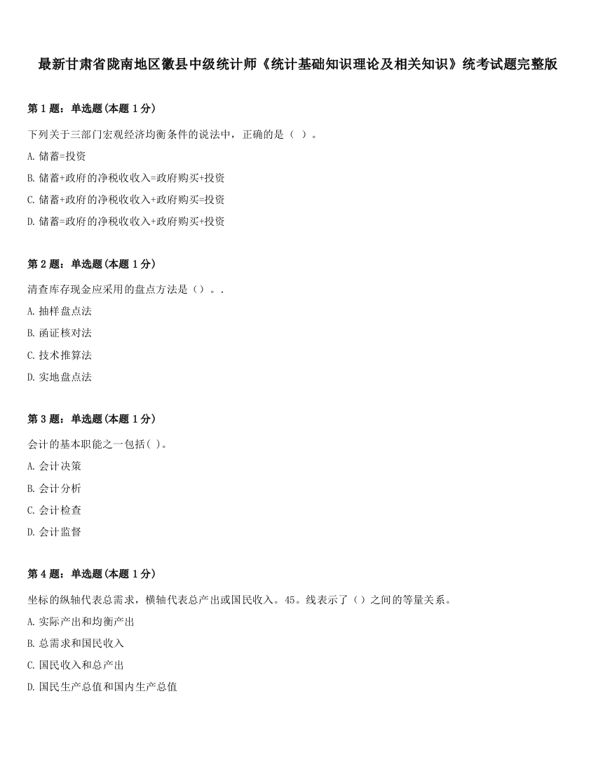 最新甘肃省陇南地区徽县中级统计师《统计基础知识理论及相关知识》统考试题完整版