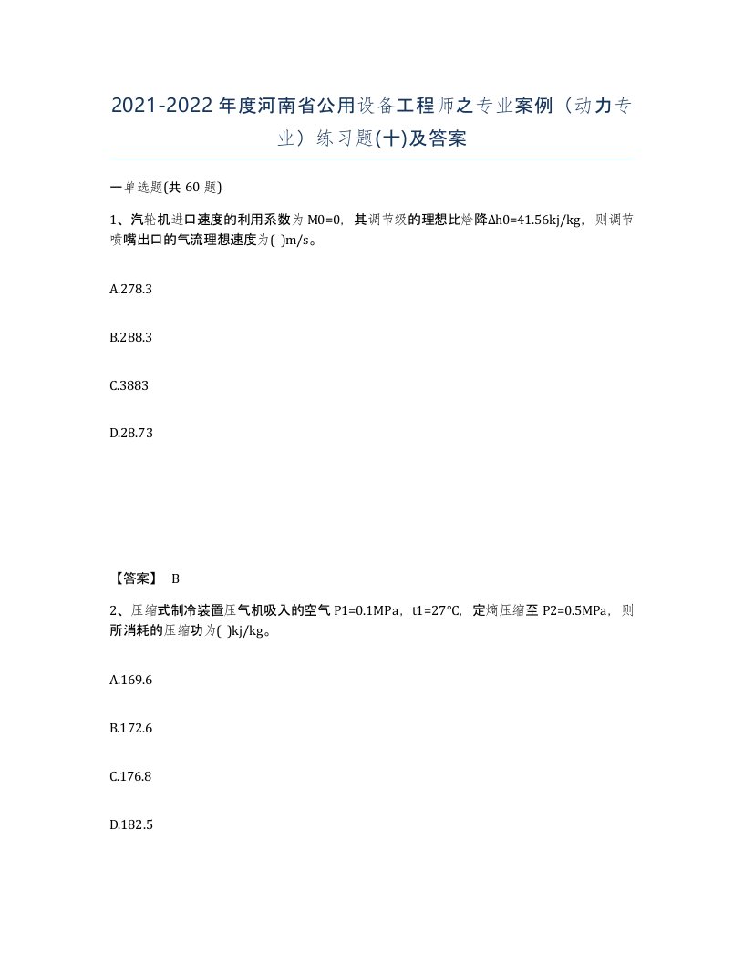 2021-2022年度河南省公用设备工程师之专业案例动力专业练习题十及答案