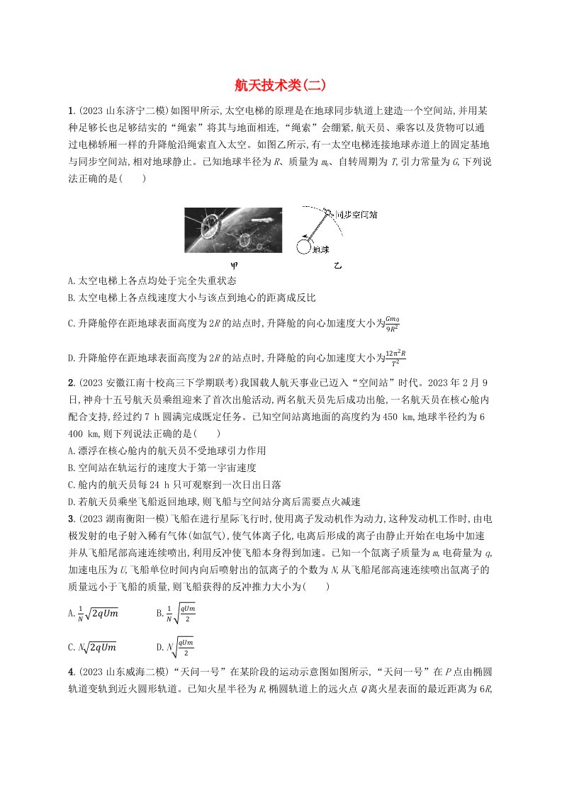 适用于新高考新教材2024版高考物理二轮复习热点情境练航天技术类二