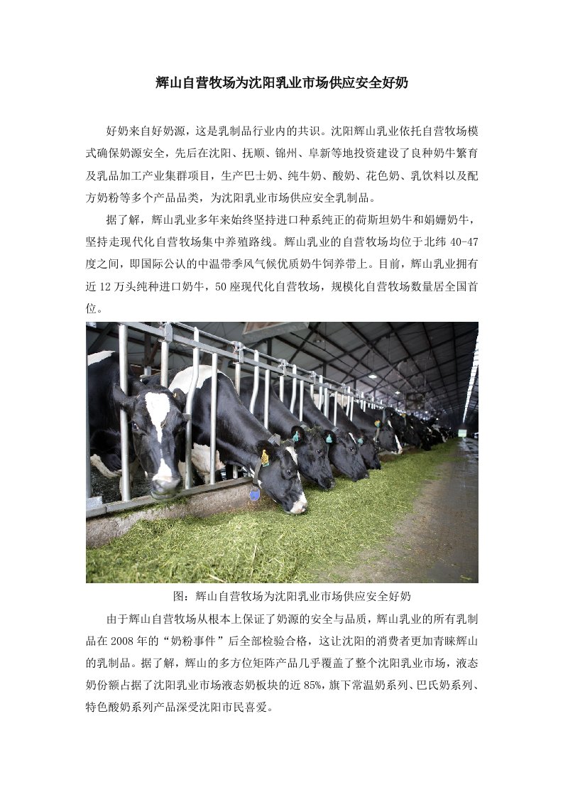 辉山自营牧场为沉阳乳业市场供应安全好奶