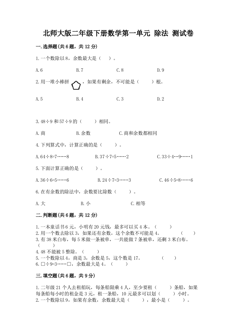 北师大版二年级下册数学第一单元