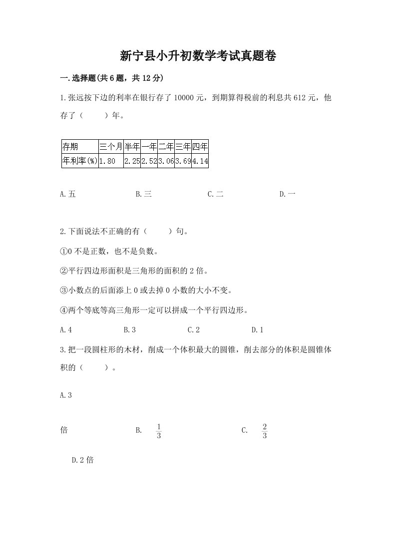 新宁县小升初数学考试真题卷含答案