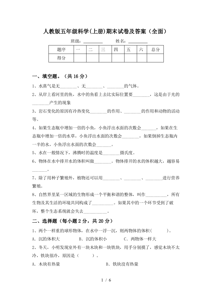 人教版五年级科学(上册)期末试卷及答案(全面)