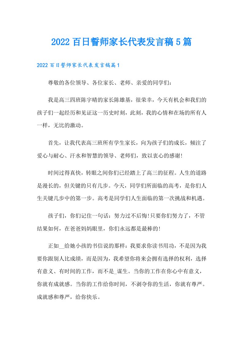 百日誓师家长代表发言稿5篇