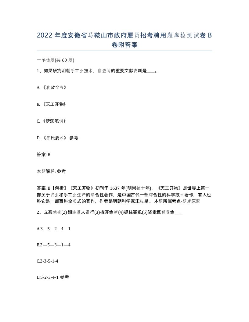 2022年度安徽省马鞍山市政府雇员招考聘用题库检测试卷B卷附答案