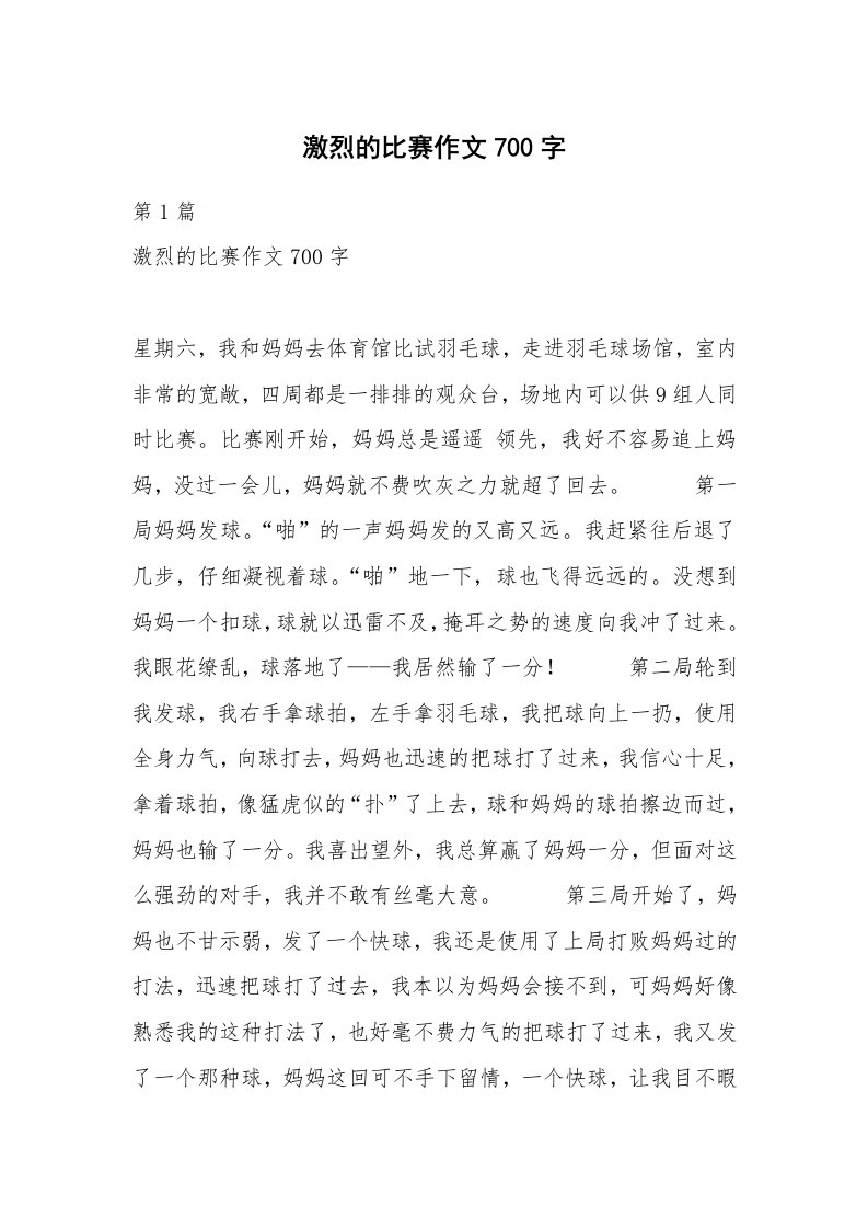 激烈的比赛作文700字