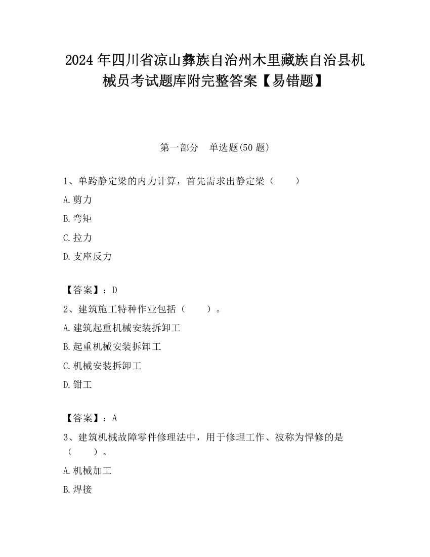 2024年四川省凉山彝族自治州木里藏族自治县机械员考试题库附完整答案【易错题】