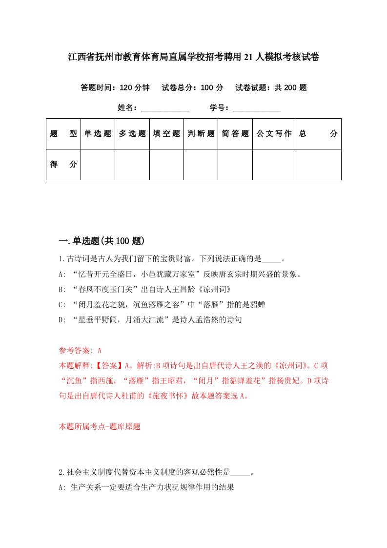 江西省抚州市教育体育局直属学校招考聘用21人模拟考核试卷3