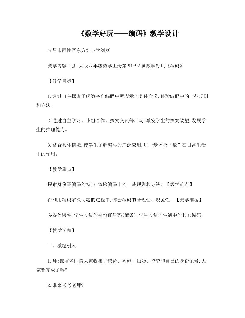 北师大版四年级上册数学好玩《编码》教学设计++刘葵2定稿