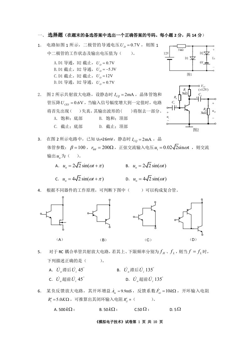 华南理工大学模电试卷a(考试就考这个)