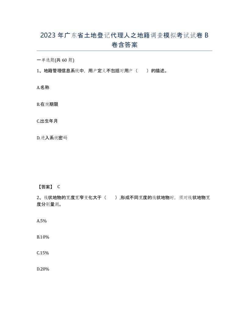 2023年广东省土地登记代理人之地籍调查模拟考试试卷B卷含答案