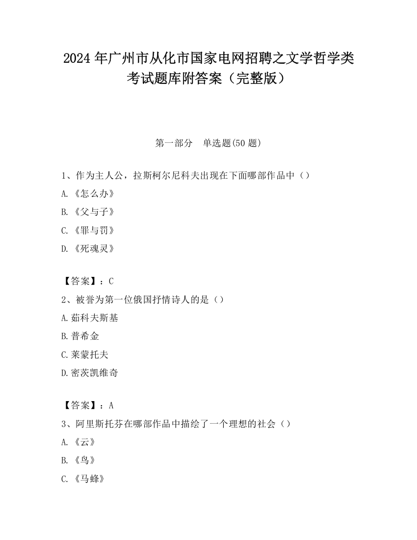 2024年广州市从化市国家电网招聘之文学哲学类考试题库附答案（完整版）