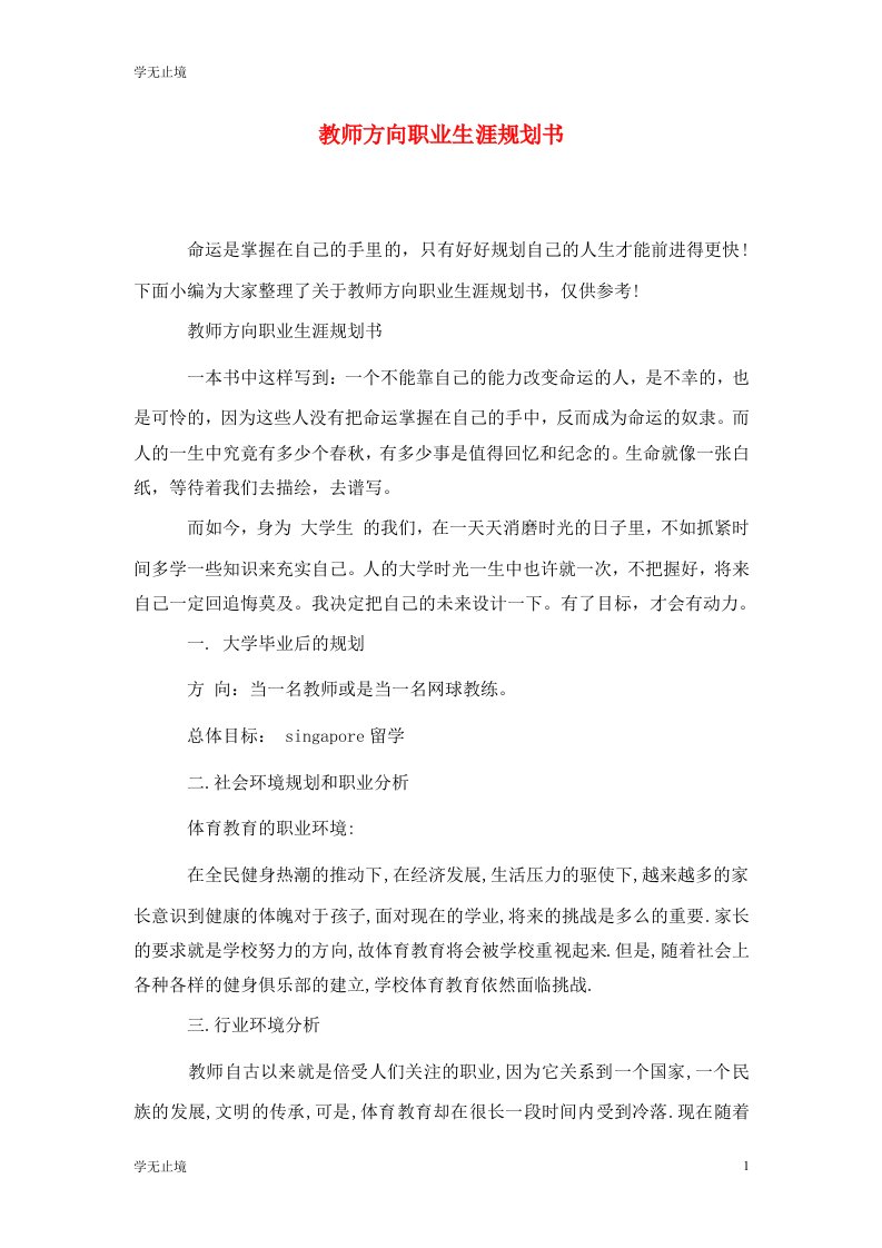 精选教师方向职业生涯规划书