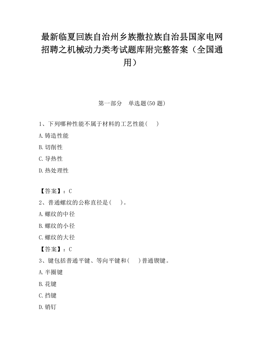 最新临夏回族自治州乡族撒拉族自治县国家电网招聘之机械动力类考试题库附完整答案（全国通用）