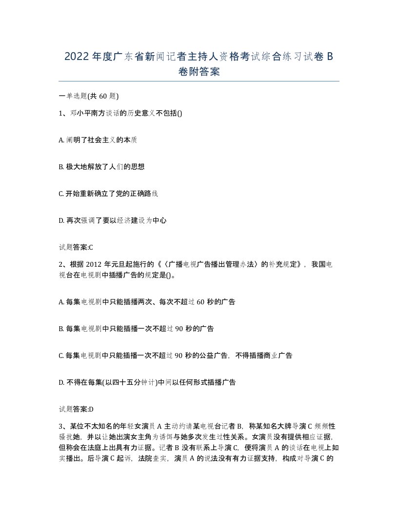 2022年度广东省新闻记者主持人资格考试综合练习试卷B卷附答案