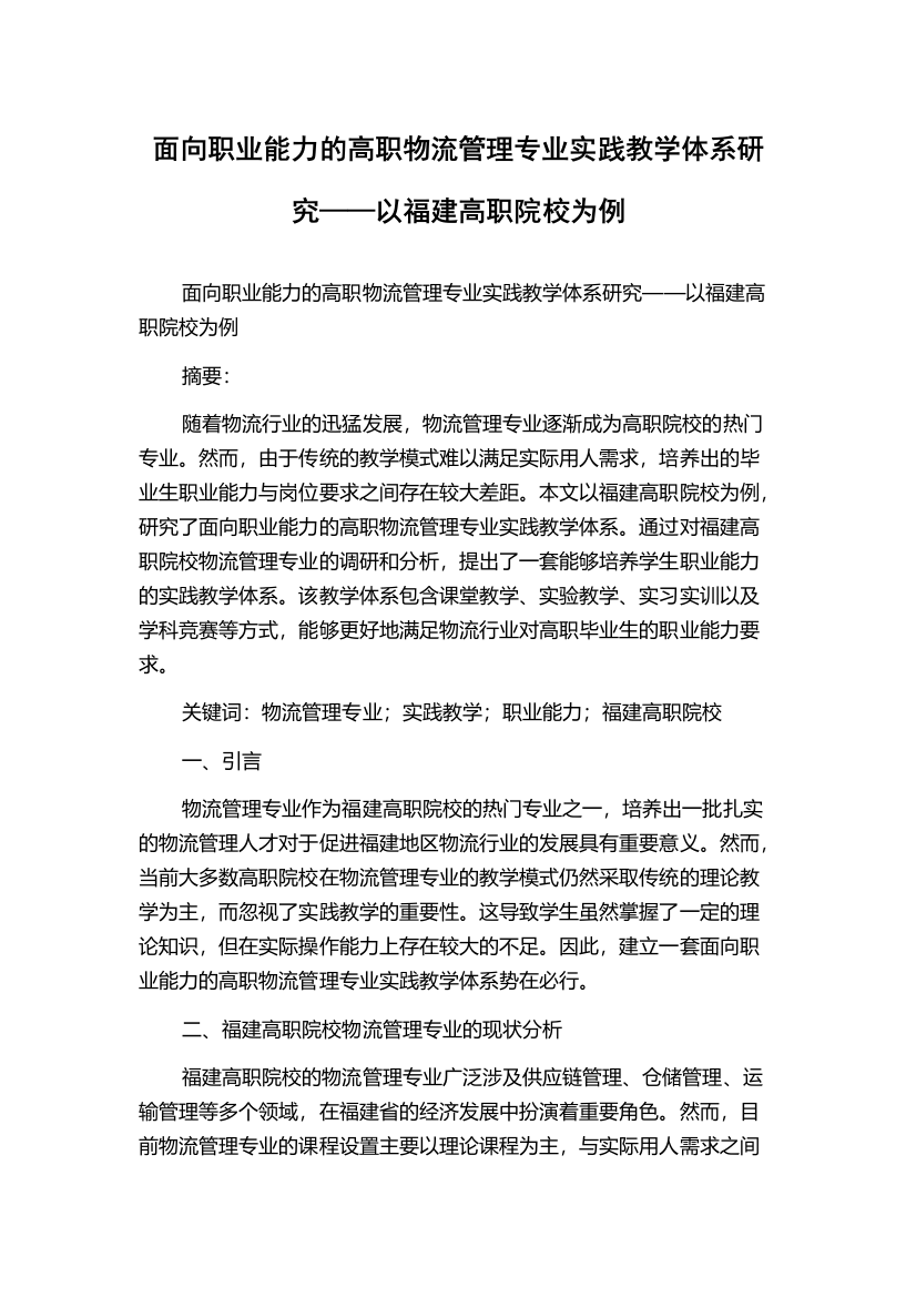 面向职业能力的高职物流管理专业实践教学体系研究——以福建高职院校为例