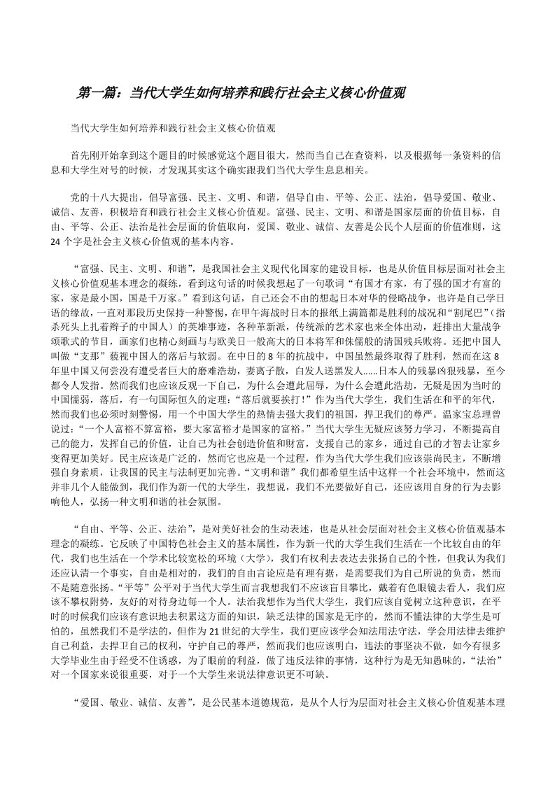 当代大学生如何培养和践行社会主义核心价值观[修改版]