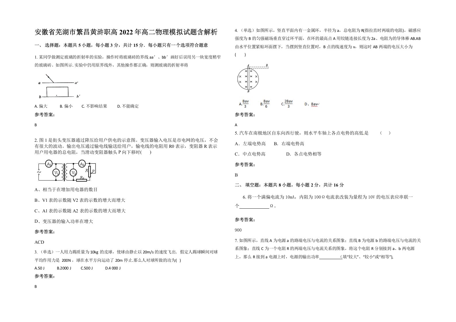 安徽省芜湖市繁昌黄浒职高2022年高二物理模拟试题含解析