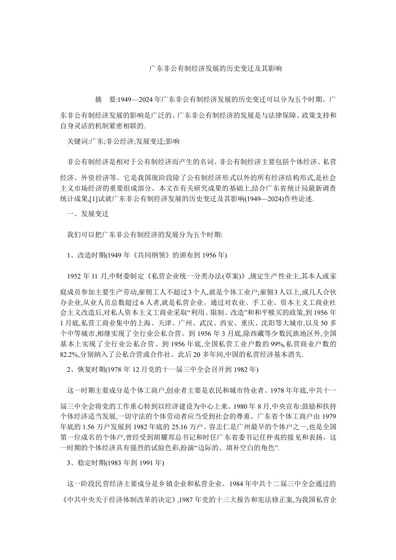 中国经济毕业广东非公有制经济发展的历史变迁及其影响