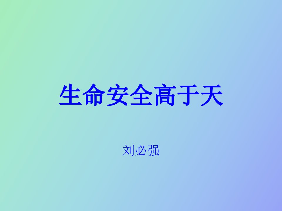 生命安全高于天