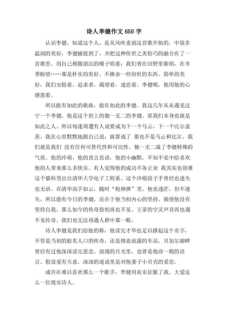 诗人李健作文650字