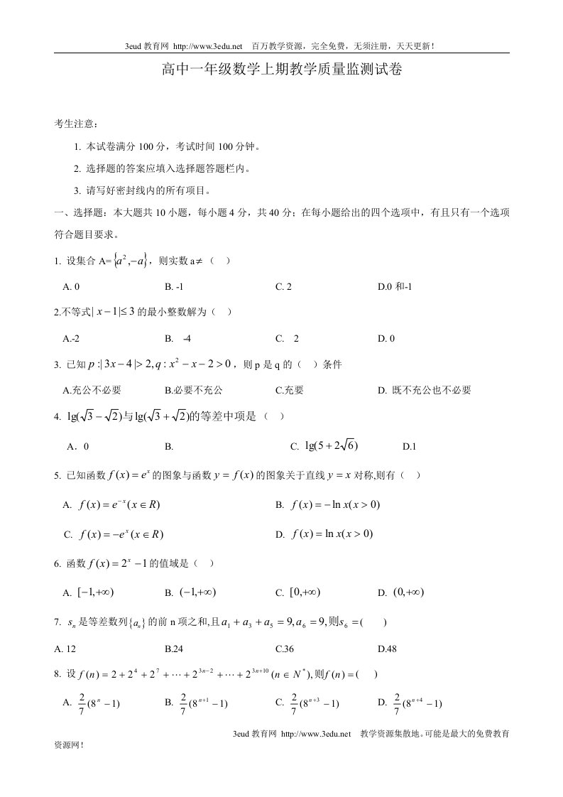 高中一年级数学上期教学质量监测试卷