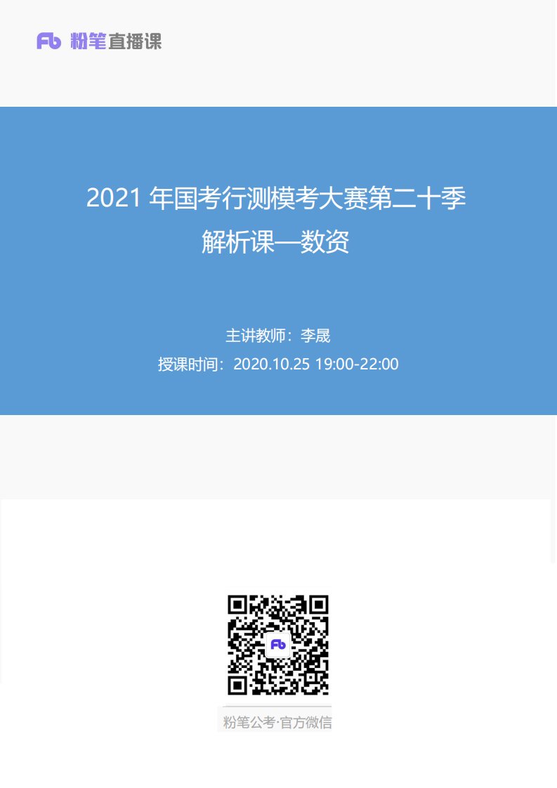 2021年国考行测模考大赛第二十季讲义-数资翰轩